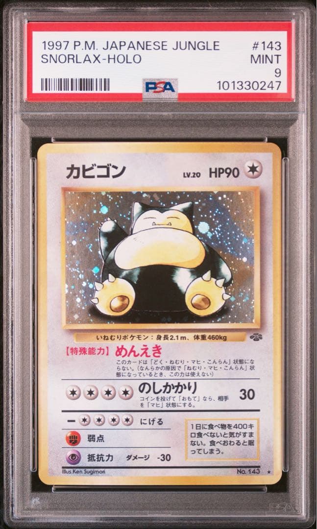 カビゴン ★ 旧裏 ホロ 1997年 日本版 ジャングル 第2弾 拡張パック「ポケモンジャングル」 カビゴン-旧ポケモンカード