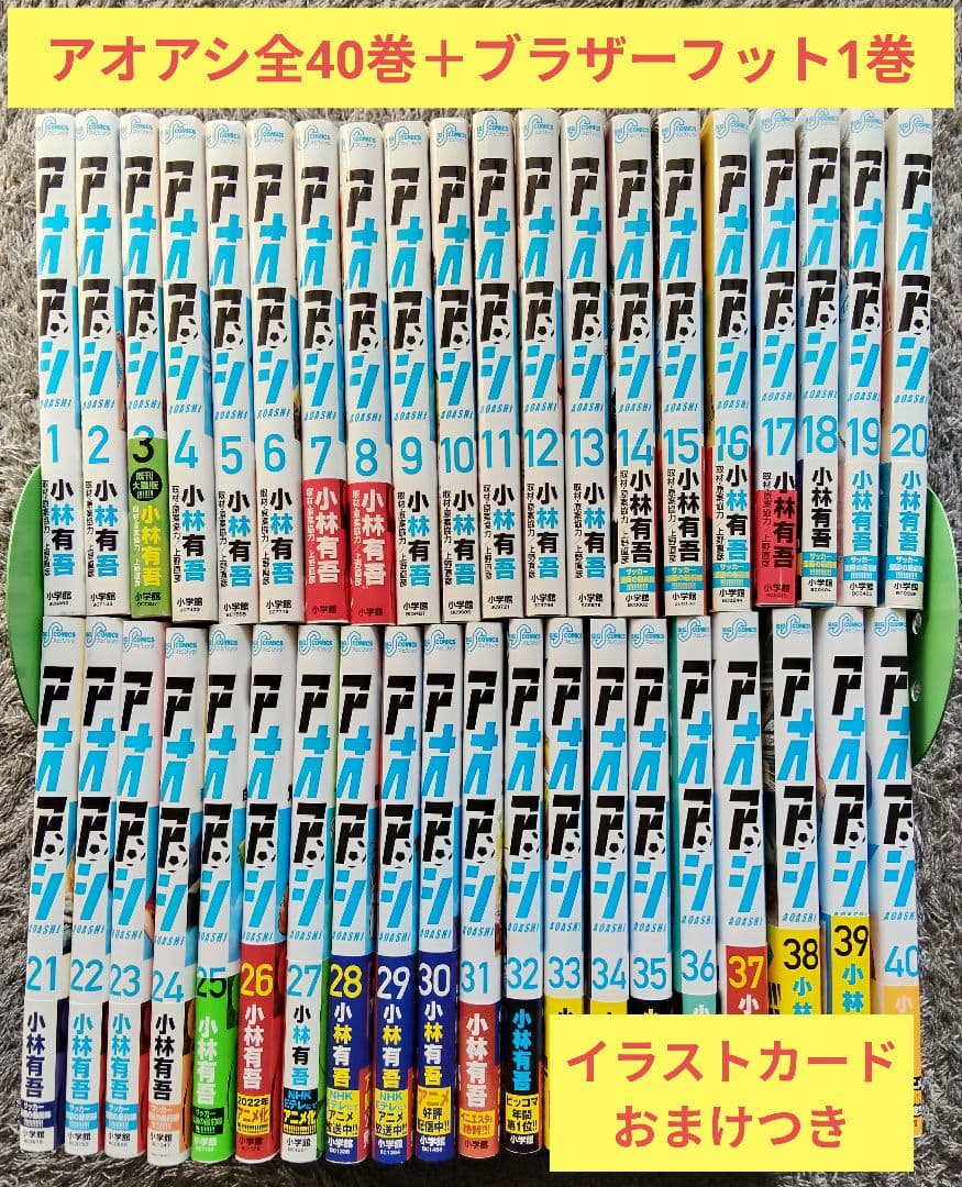 アオアシ40巻 全巻セット＋ブラザーフット1巻＋イラストカード