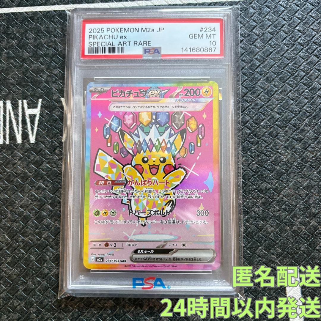 【PSA10】ピカチュウex SAR【メガドリームex】①