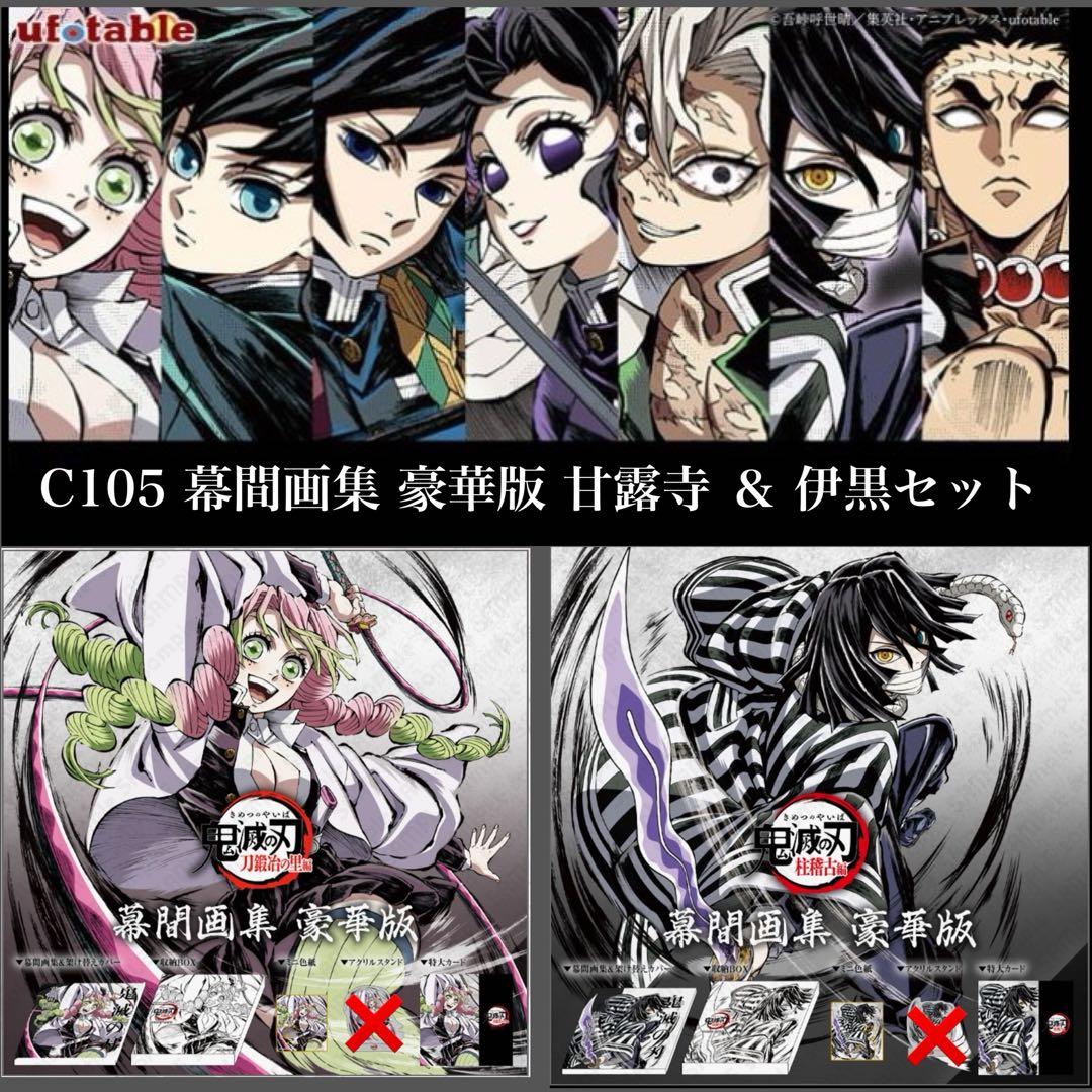鬼滅の刃 C105 幕間画集 豪華版 甘露寺蜜璃＆伊黒小芭内 2セット