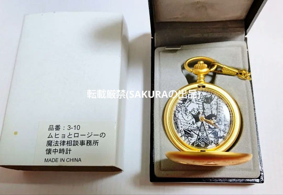非売品 ムヒョとロージーの魔法律相談事務所 ムヒョロジ 懐中時計