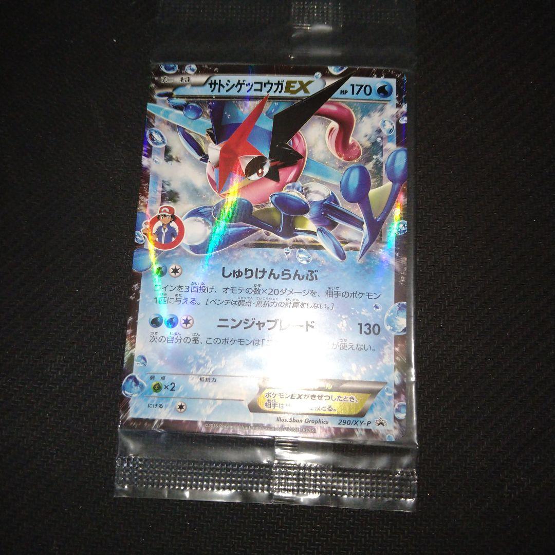 サトシゲッコウガEX 　未開封プロモ