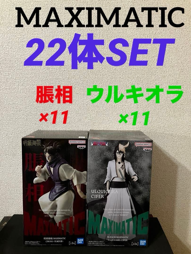 BLEACH 呪術廻戦 MAXIMATIC ウルキオラ 脹相 22体セット