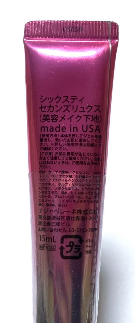 60セカンズリュクス(美容メイク下地)15ml - メルカリ