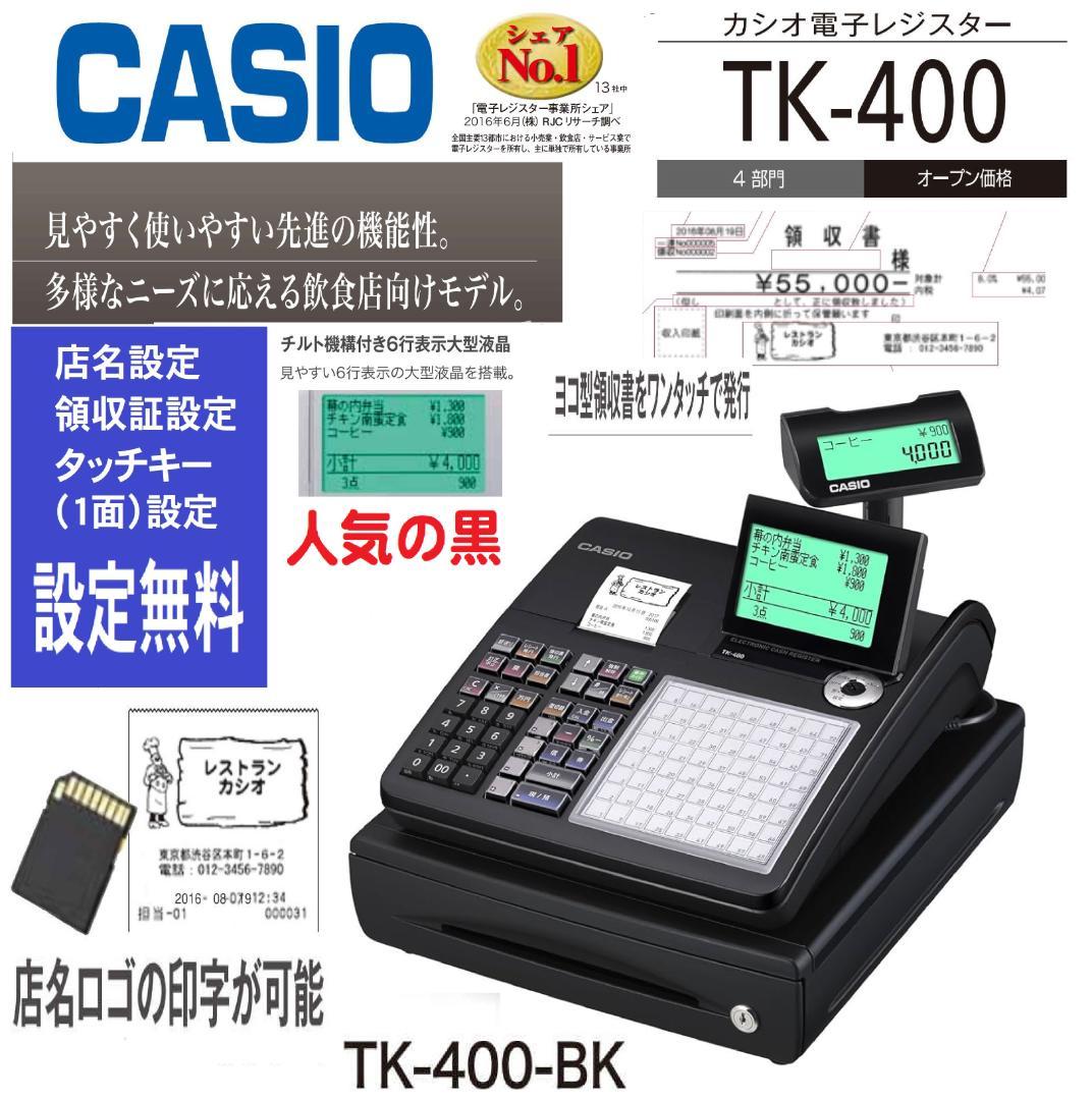 人気の黒1129設定無料TK-400飲食向72タッチカシオ　インボイスレジスター