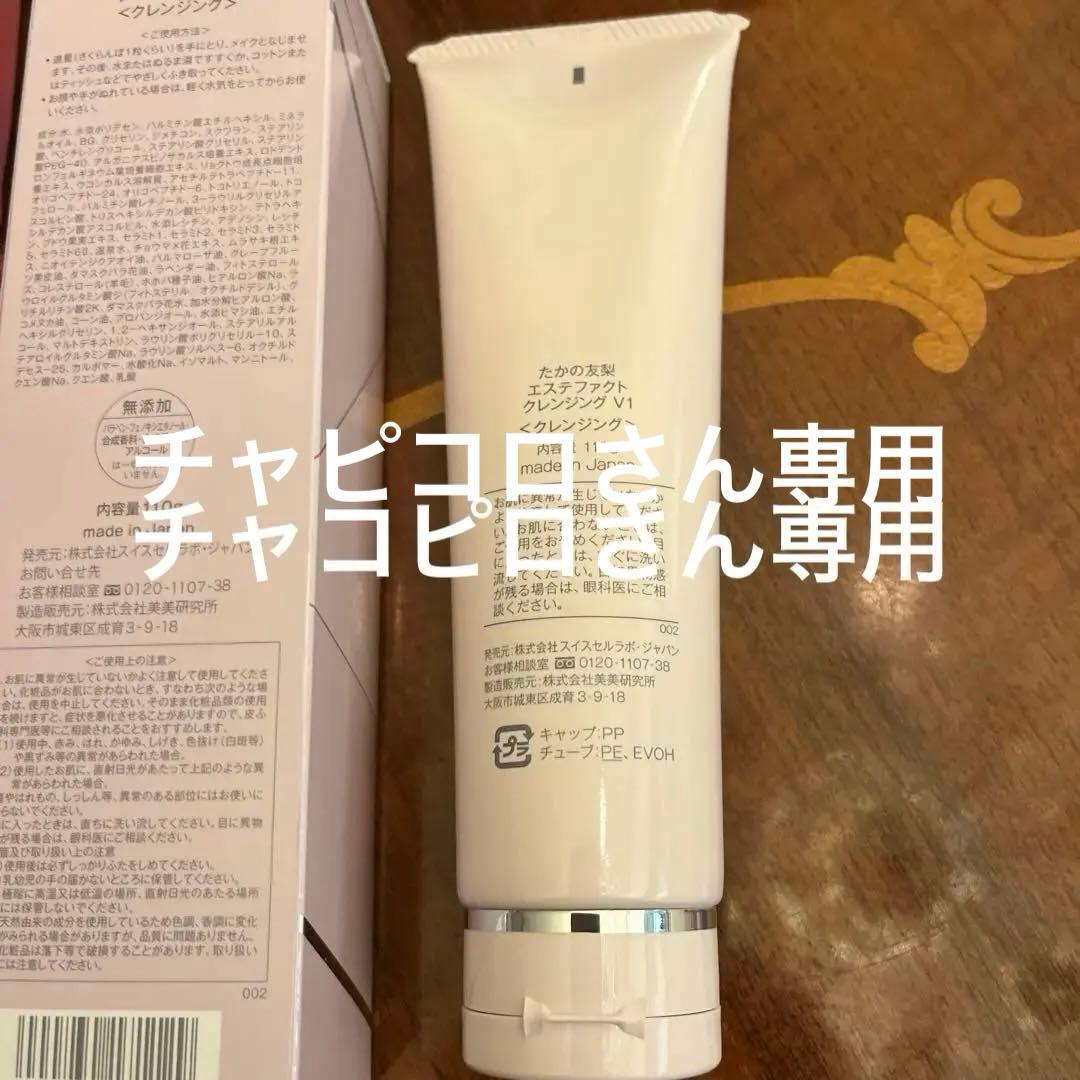 たかの友梨クレンジング V1 & マスク & ジュエリーパクトレフィル