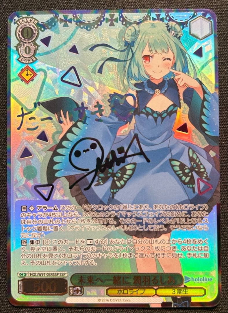 【ホロライブ3期生】未来へ一緒に 潤羽るしあ【SSP】