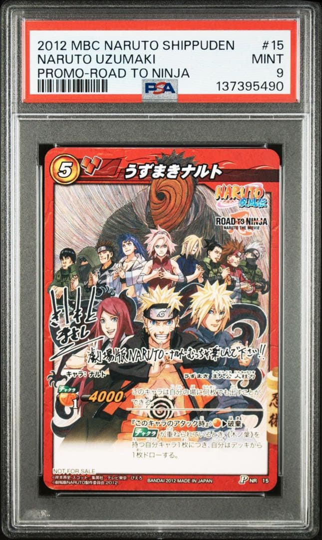 【PSA】 ミラクルバトルカードダス　NARUTO 劇場版　プロモ　ミラバト