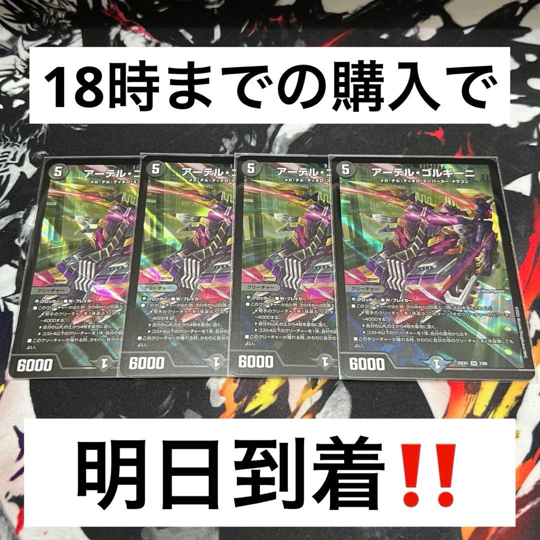【24時間以内発送‼︎】アーテルゴルギーニ　4枚