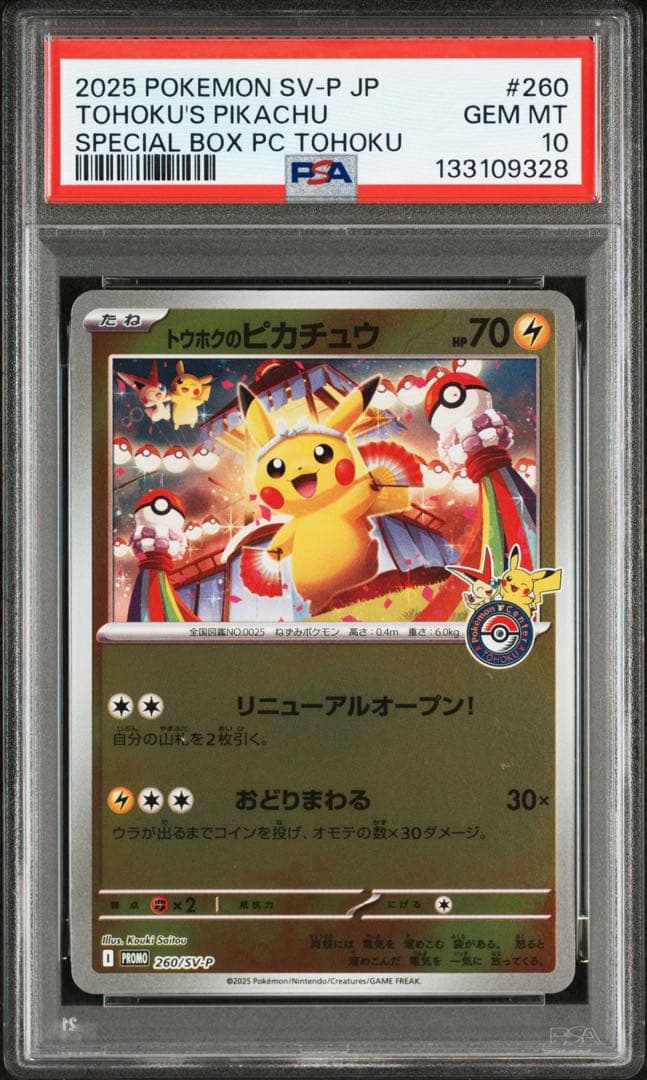 【PSA10】トウホクのピカチュウ