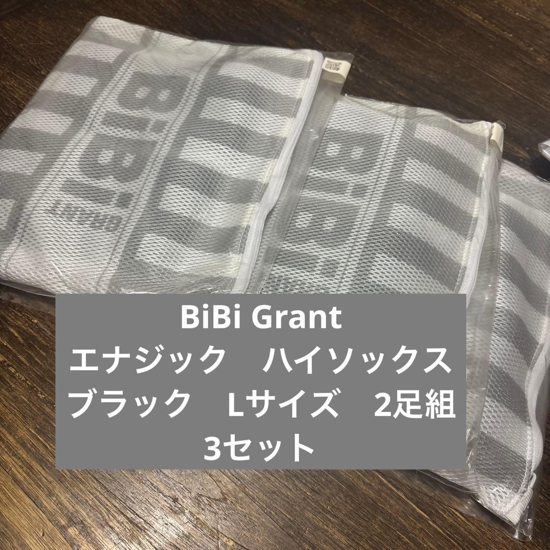 新品未使用! BiBiGrant エナジックハイソックス　Lブラック2×3セット