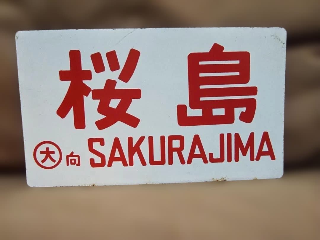 愛称板 サボ 金属製 桜島 東海道本線 急行 EF58 C61 方向幕