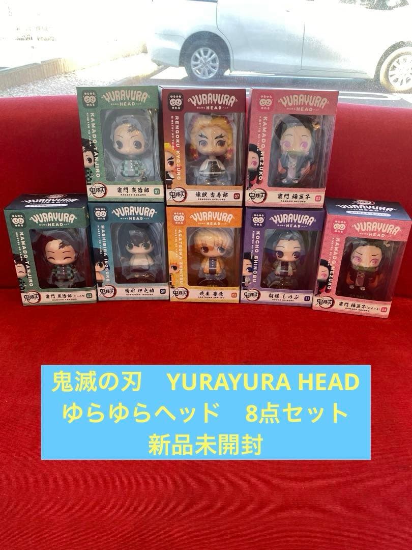 鬼滅の刃　YURAYURA HEAD ゆらゆらヘッド　8点セット　新品未開封