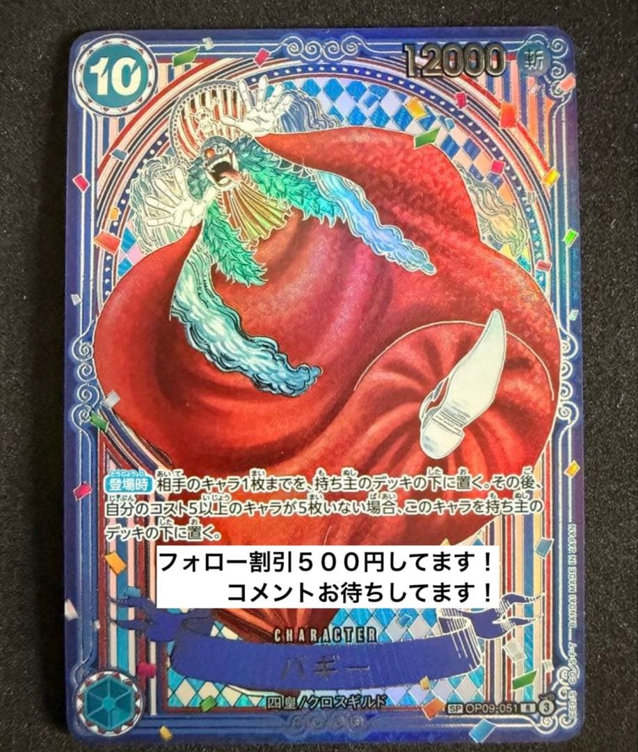 ✨激レア✨バギー 銀箔　3周年記念SPカードOP09-051 スペシャルカード】OP09-051 バギー R | ワンピースカードゲーム