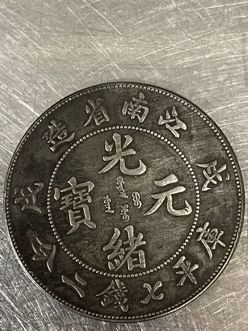 大清江南　光緒元寶