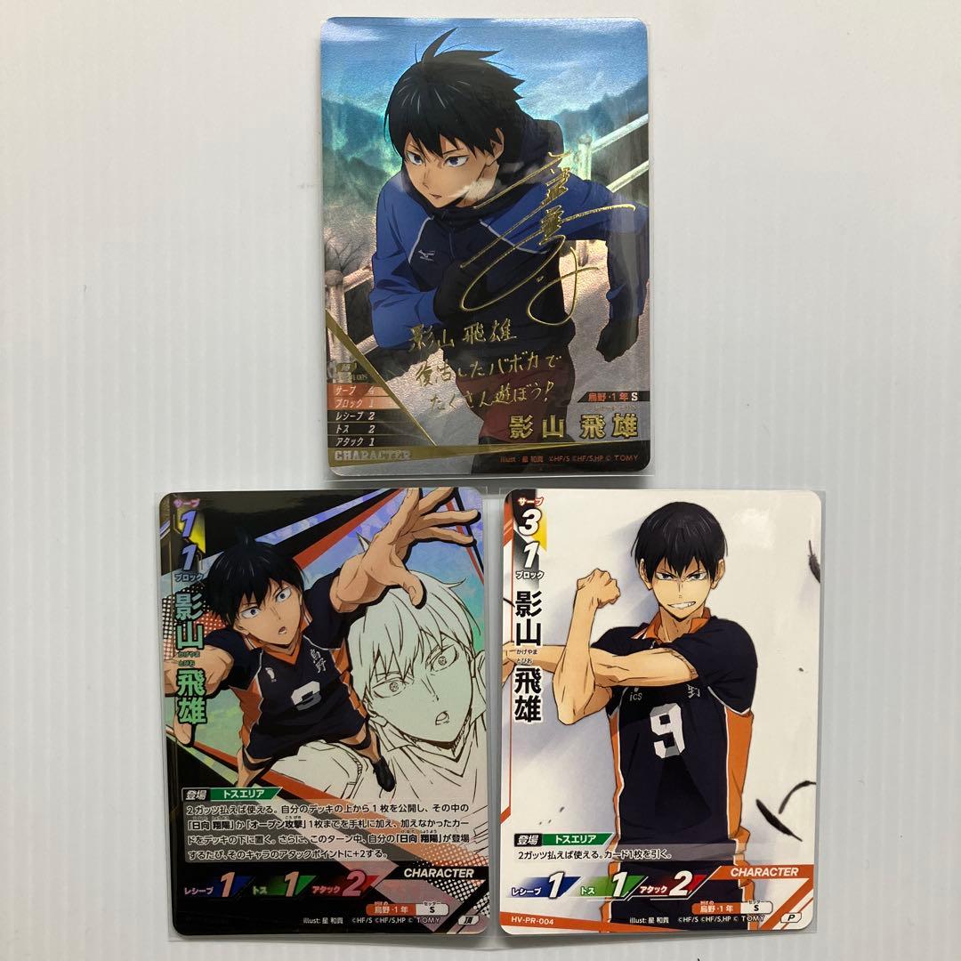 ハイキュー!! バボカ!! 影山飛雄 極 サイン 頂 P 合計3枚セット - メルカリ