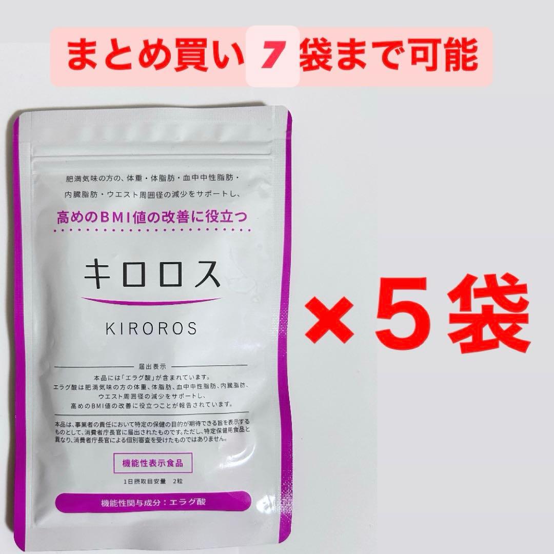 【新品未使用】キロロス　ダイエット　サプリ　脂肪燃焼