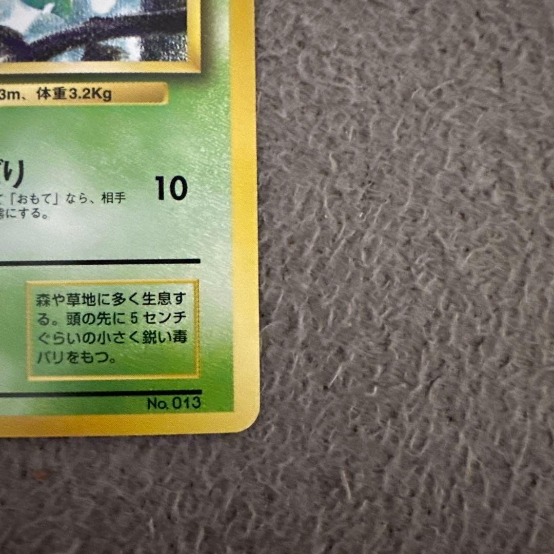 ポケモンカード 旧裏 初版 マークなし ビードル No.013 - メルカリ