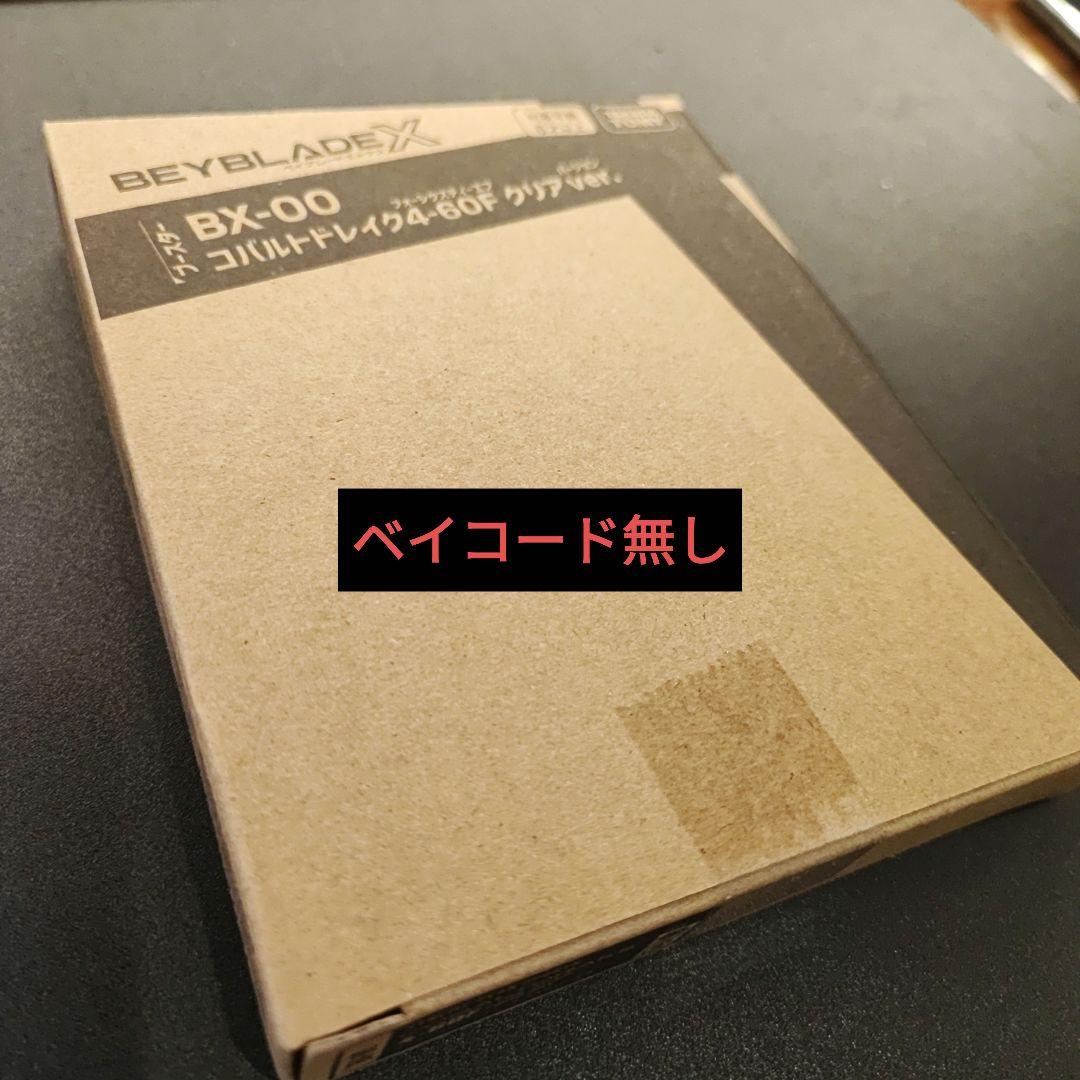 コバルトドレイク4-60F クリアVer. 10個セット ベイコード無し - メルカリ