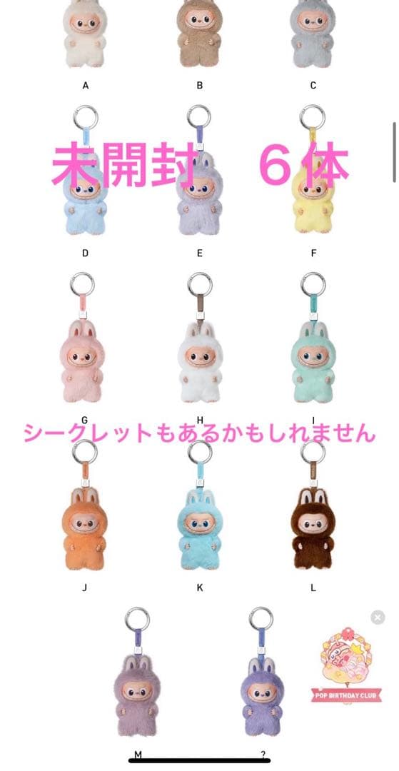 ラブブ　イニシャル　６体