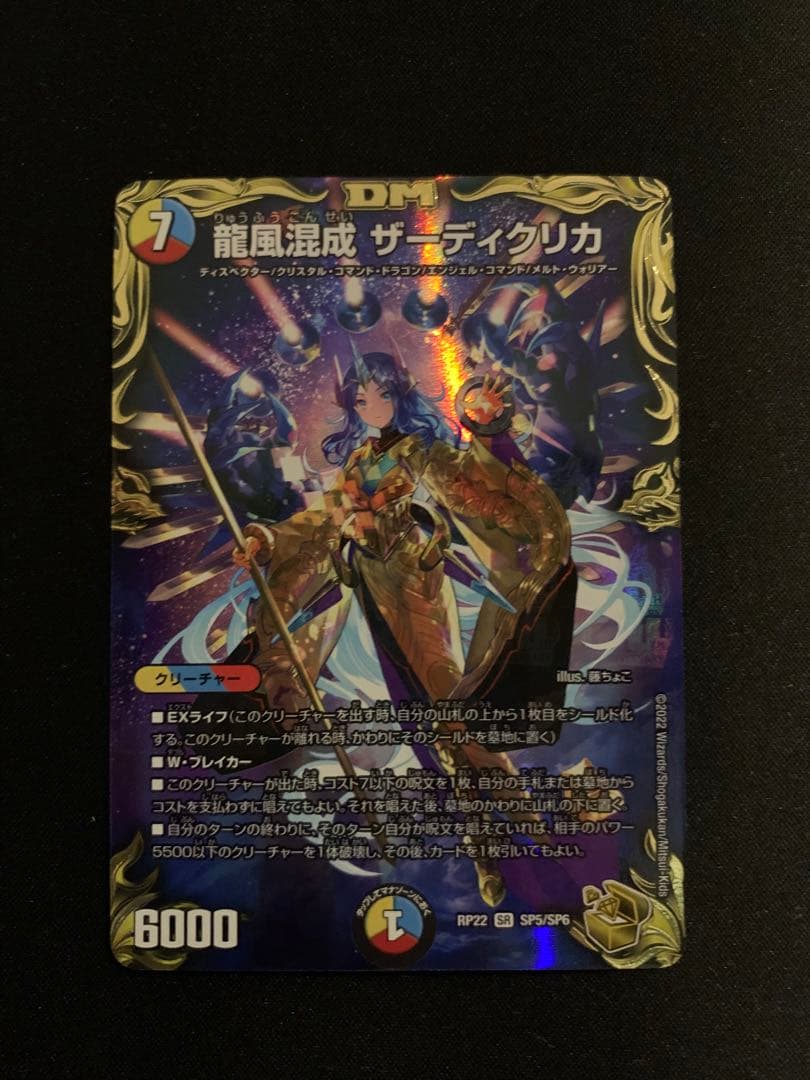 龍風混成 ザーディクリカ (金トレジャー)