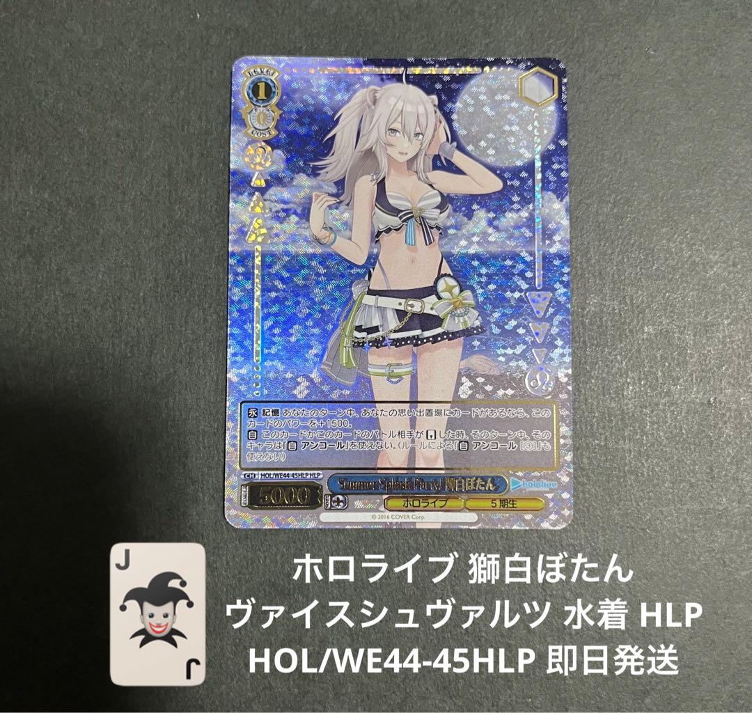 ホロライブ 獅白ぼたん ヴァイスシュヴァルツ 水着 HLP 即日発送