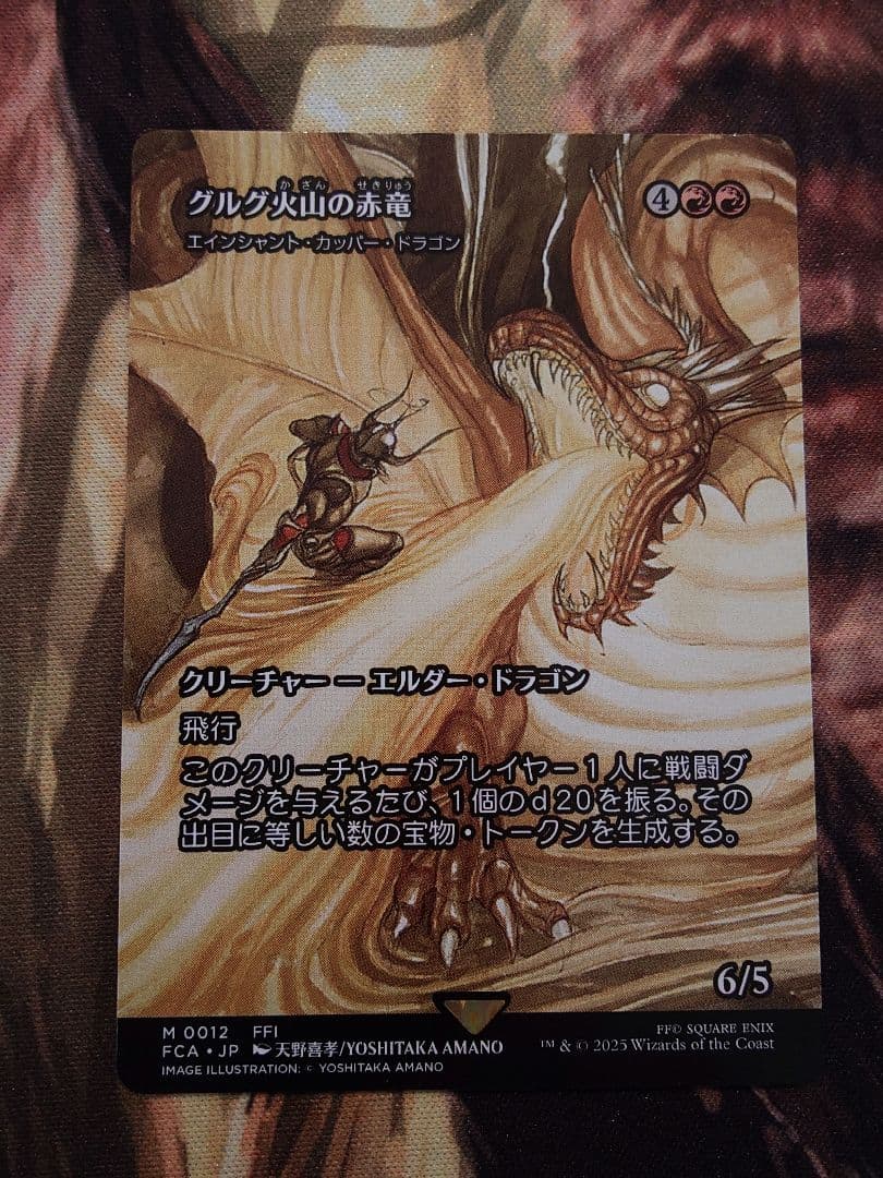 グルグ火山の赤竜 1枚 プレブ産