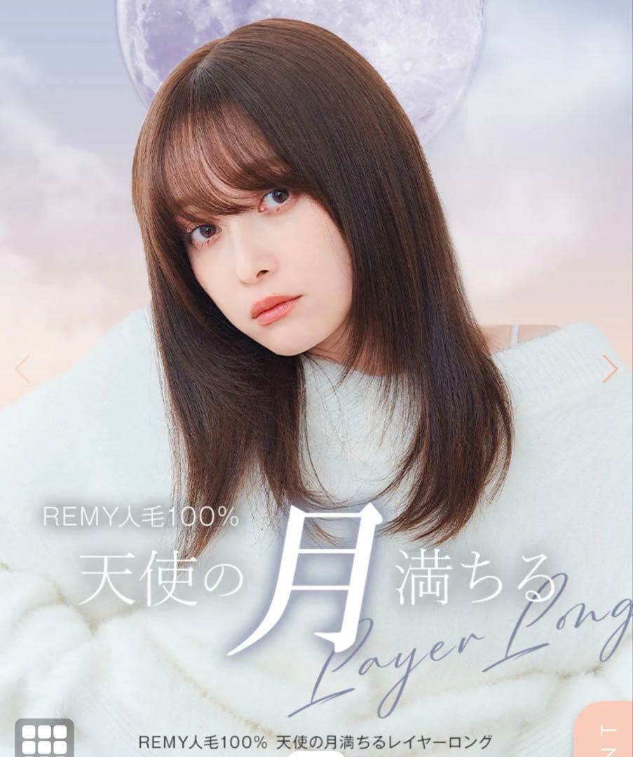 【最終値下げ】リネアストリア天使の月満ちるレイヤーロングＭ チョコブラウン