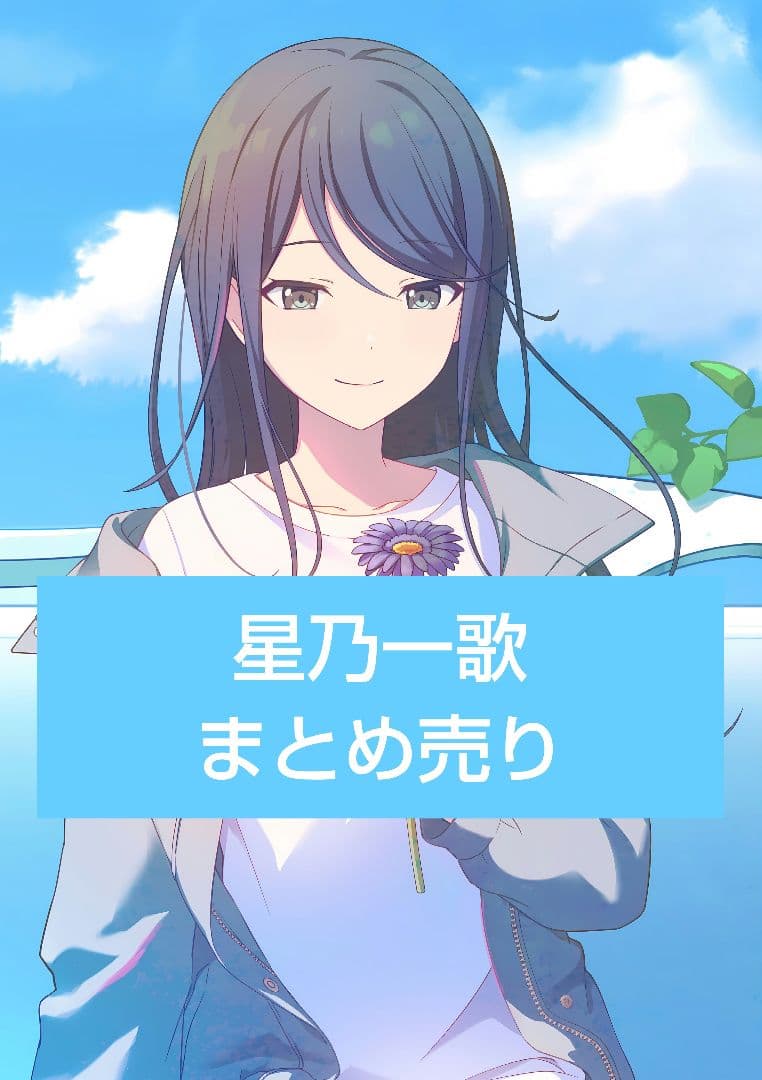 星乃一歌 まとめ売り - メルカリ