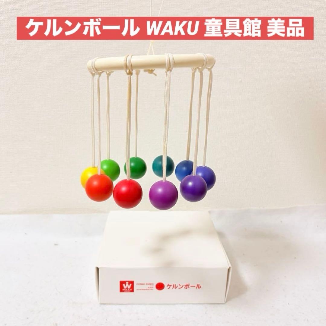 ケルンボール WAKU 童具館 楽天市場】【遊び方テキスト付】ケルンボール 童具館 おもちゃ 0歳児