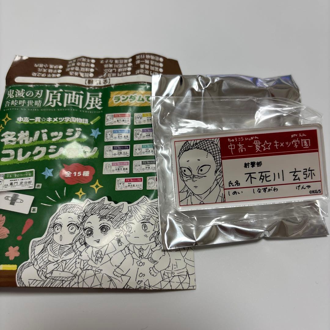 鬼滅の刃 原画展 名札バッジコレクション 不死川玄弥 - メルカリ