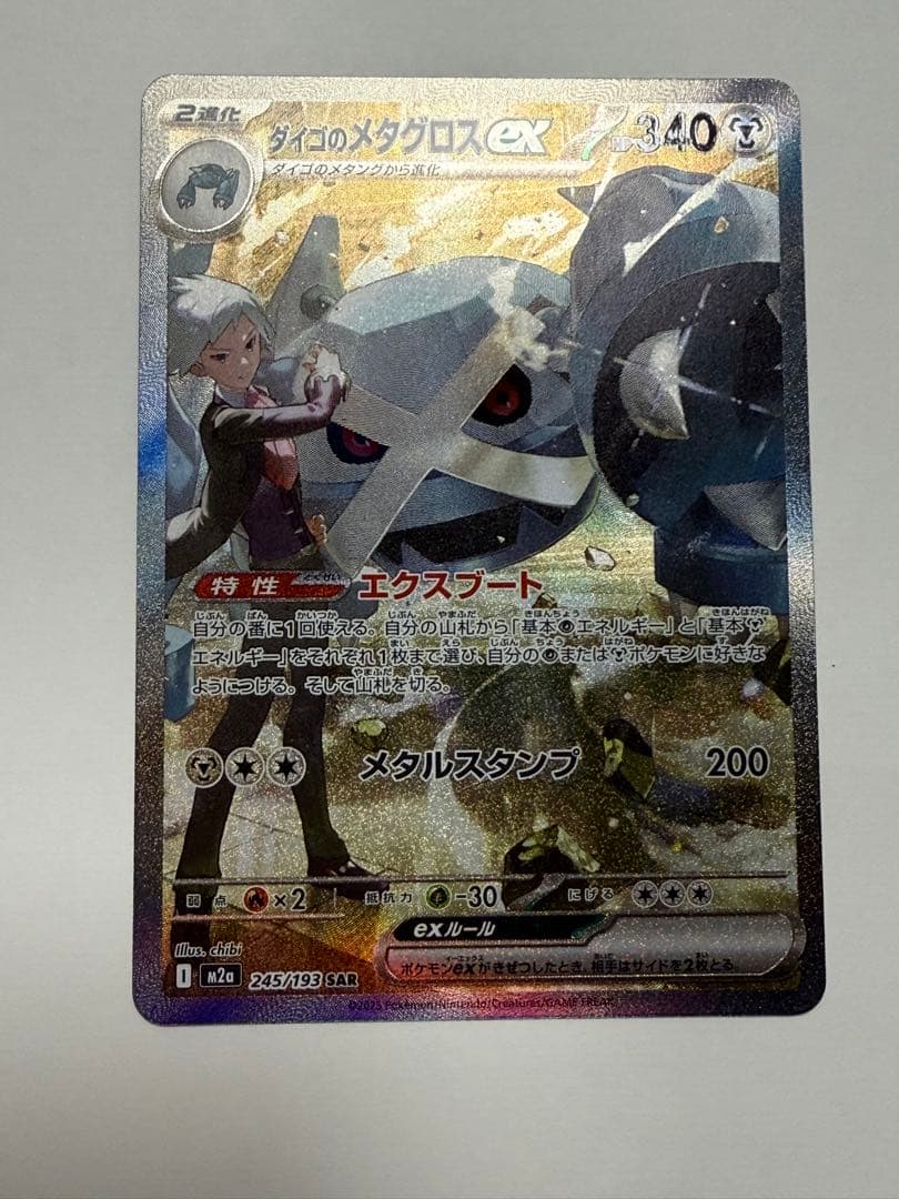 ダイゴのメタグロスex SAR M2a 245/193 自引き 美品オークション