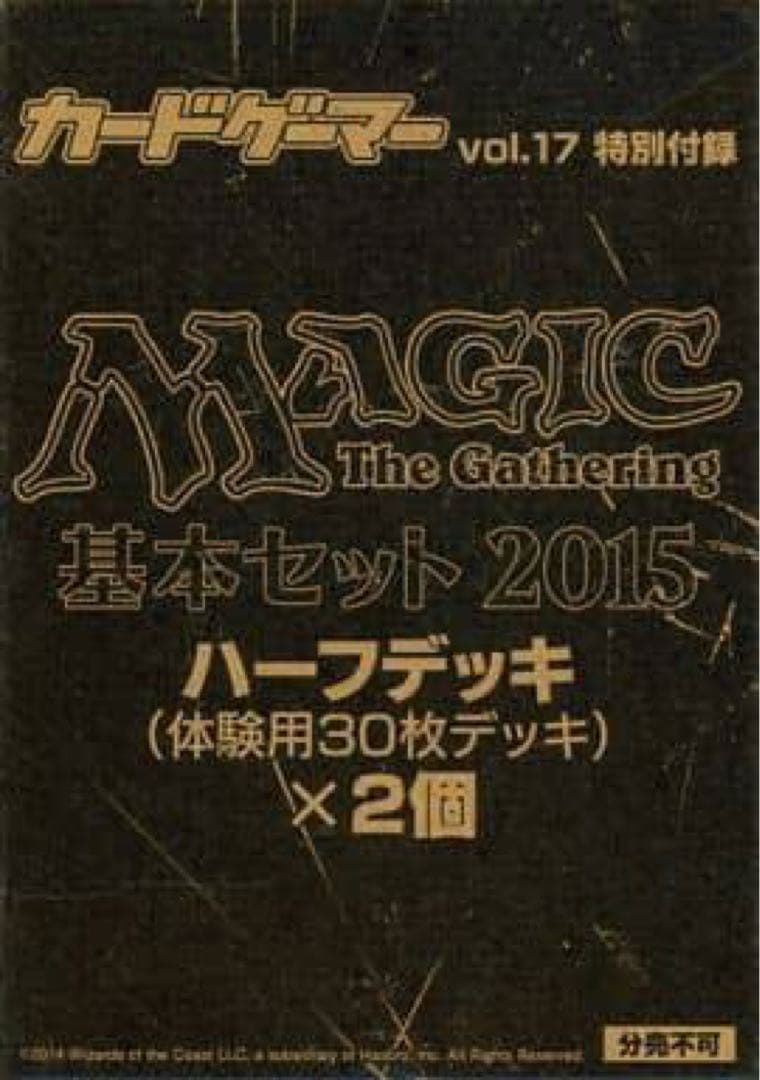 MTG カードゲーマー 2015 付録 ハーフデッキ 2個