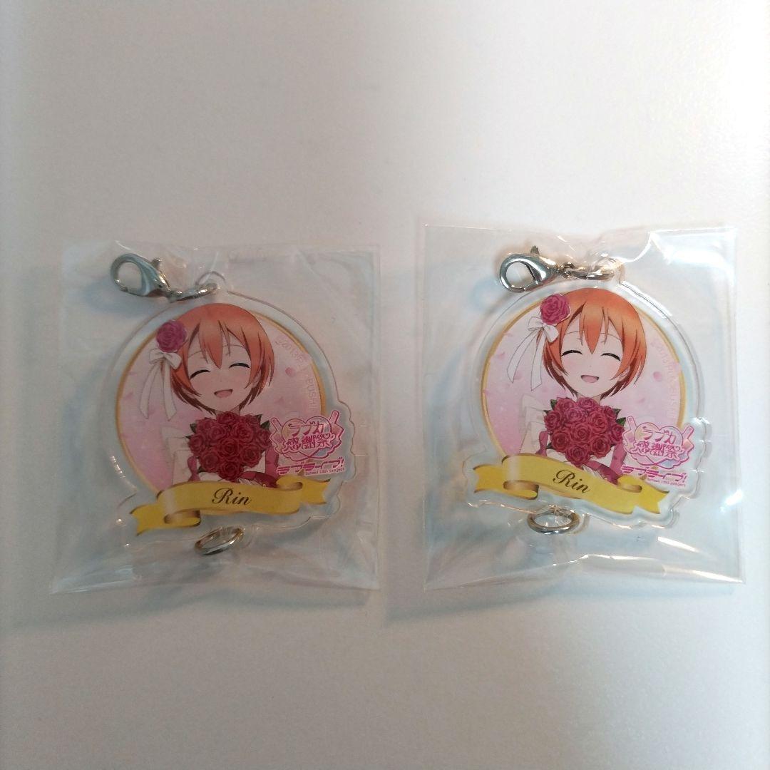 ラブライブ ラブカ感謝祭 つながるアクリルチャーム2点セット μ's 星空