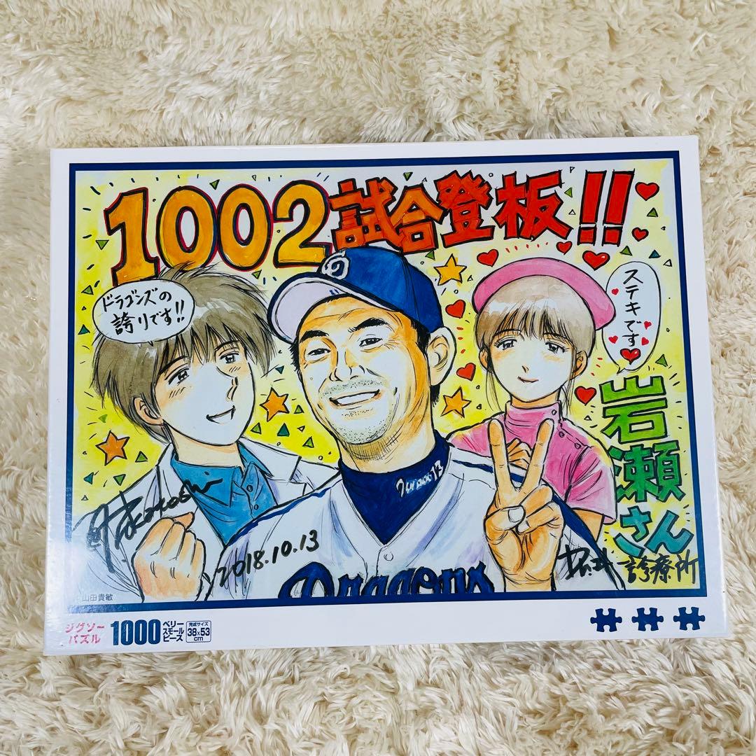 未開封✨　ジグソーパズル　中日ドラゴンズ　岩瀬　Dr.コトー作者　山田貴敏 Dr.コトー診療所の漫画家:山田貴敏先生とAMI代表:小川の対談が実現
