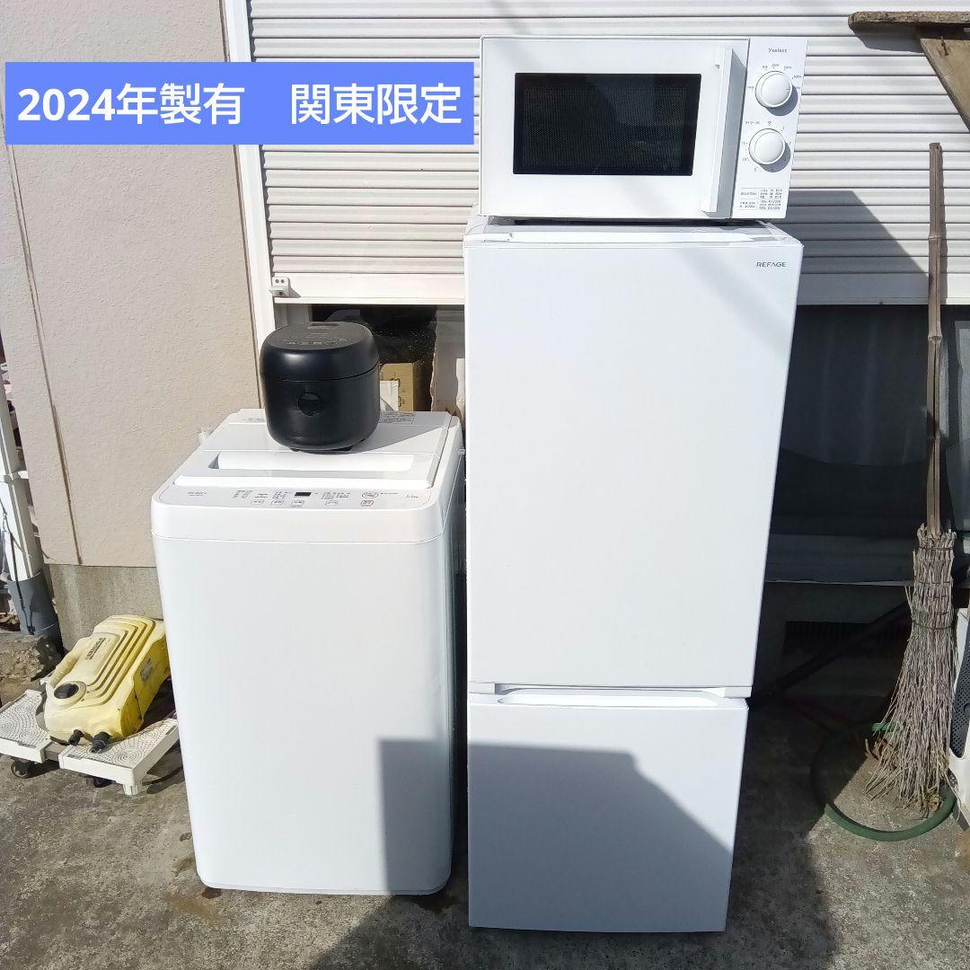 洗濯機　冷蔵庫　レンジ　炊飯器　4点セット　2024年製有　関東限定