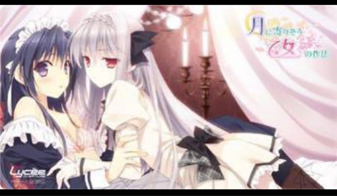 リセ　lycee  月に寄り添う乙女の作法   未開封プレイマット