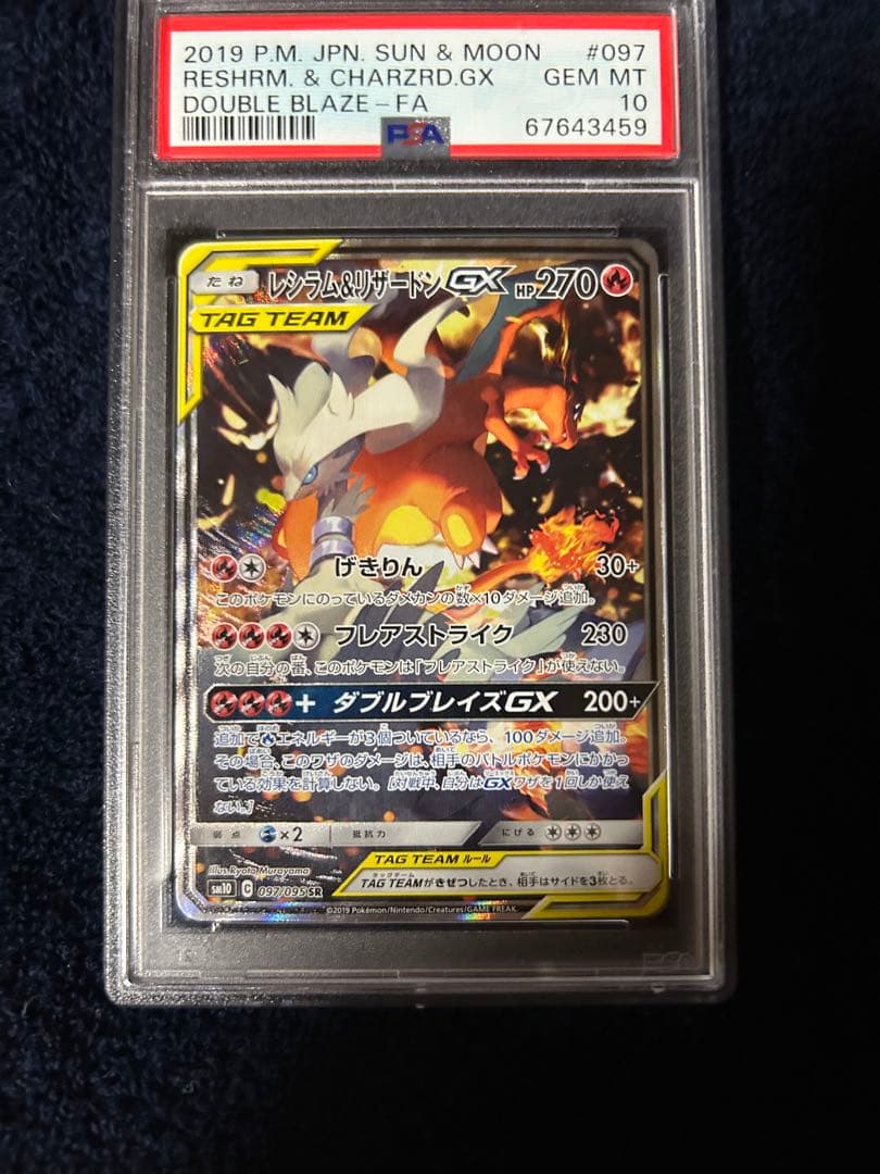 レシラム&リザードンGX PSA10 ダブルブレイズ