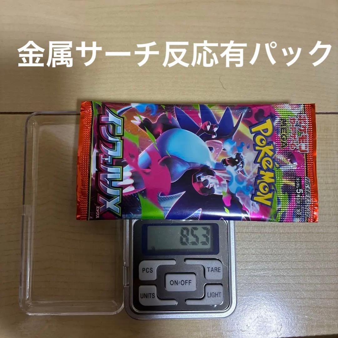 インフェルノX 重量パック金属サーチ反応有り11パック