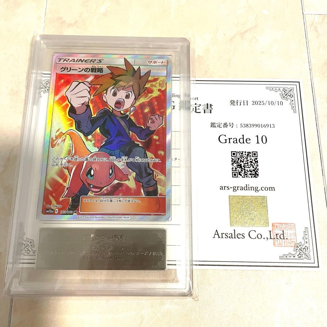 【ARS10】グリーンの戦略 SR SM12a 193/173 鑑定書付き