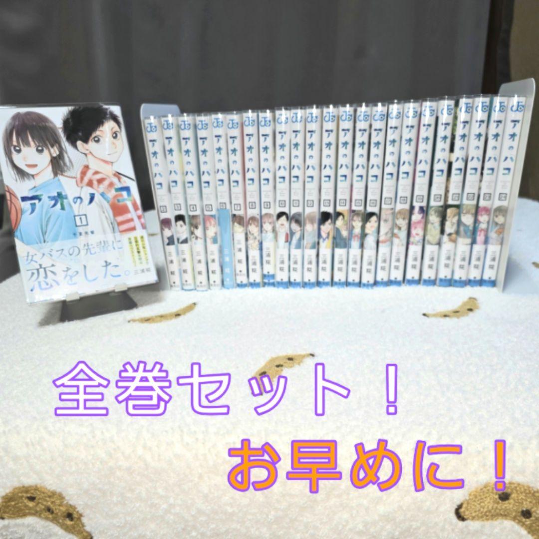 アオのハコ 1〜24巻全巻セット！ 最新巻！透明カバー付き！アニメ