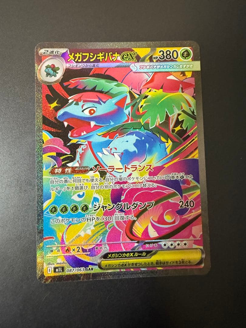 メガフシギバナex SAR 【新品未開封】 マクドナルド プロモカード 1P