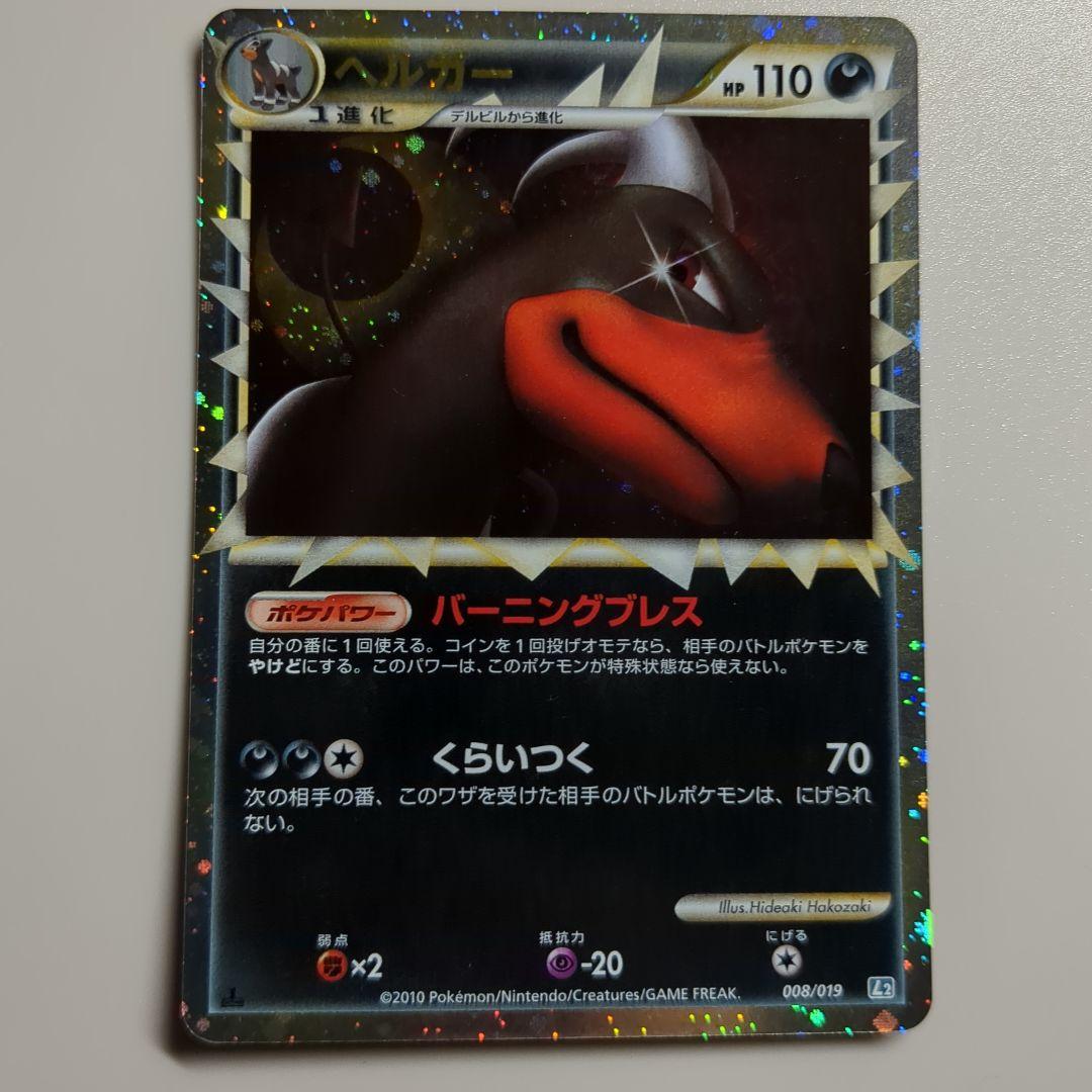 レジェンド L2 ヘルガー グレート 008/019 ② - メルカリ