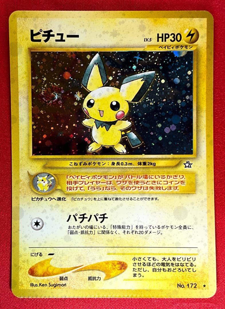 旧裏　クリンプエラー　渦巻きホロ　ピチュー ★Pichu　圧着エラー