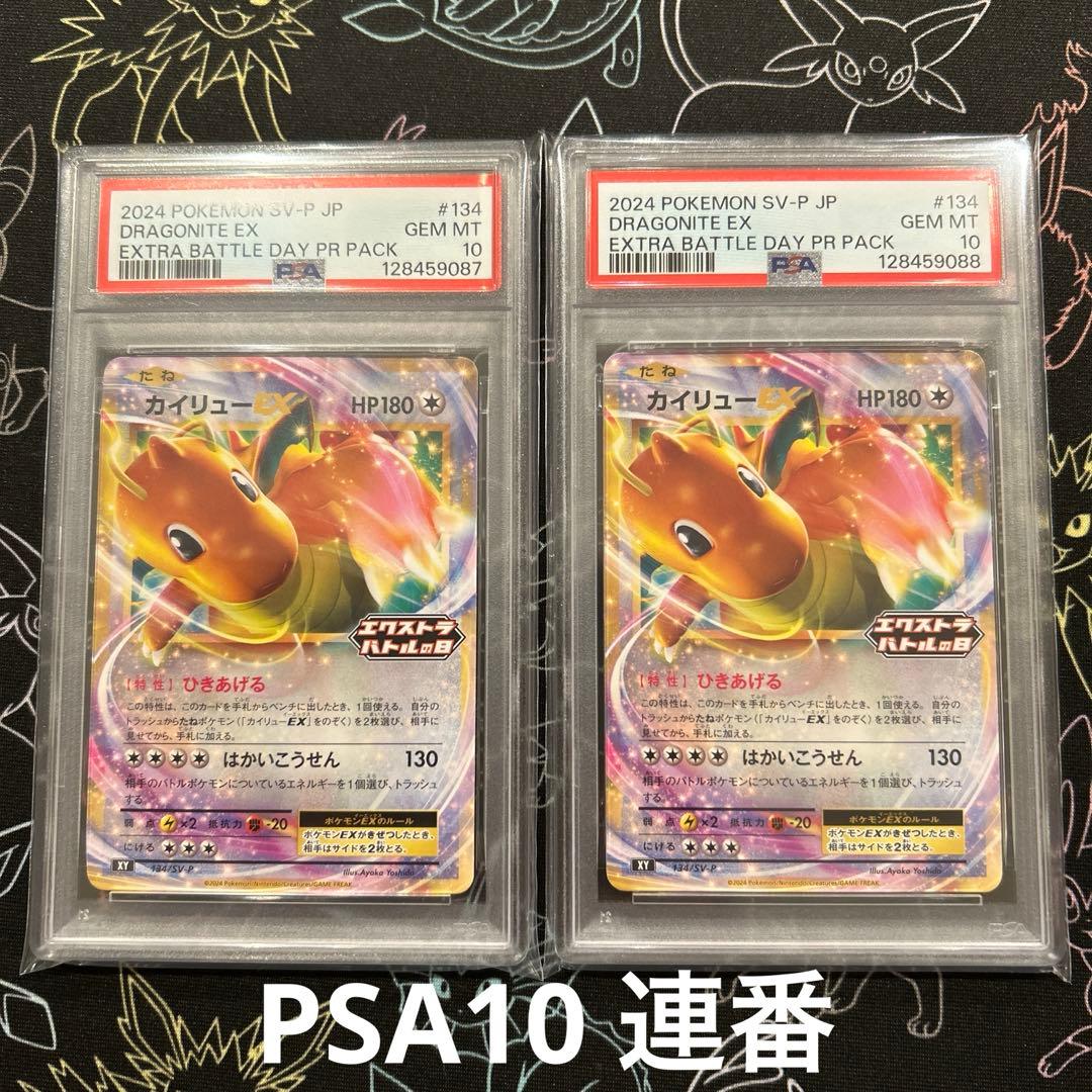 カイリューEX P SV-P 134プロモ エクストラバトルの日 PSA10