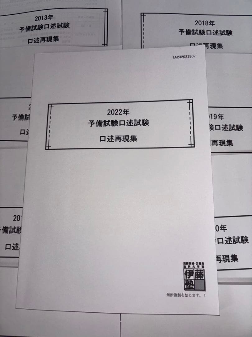 伊藤塾編　予備試験口述試験 再現集 2011〜2022年セット