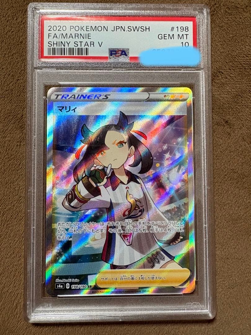 ま*な様 マリィ SR S4a シャイニースターV 198/190 PSA10