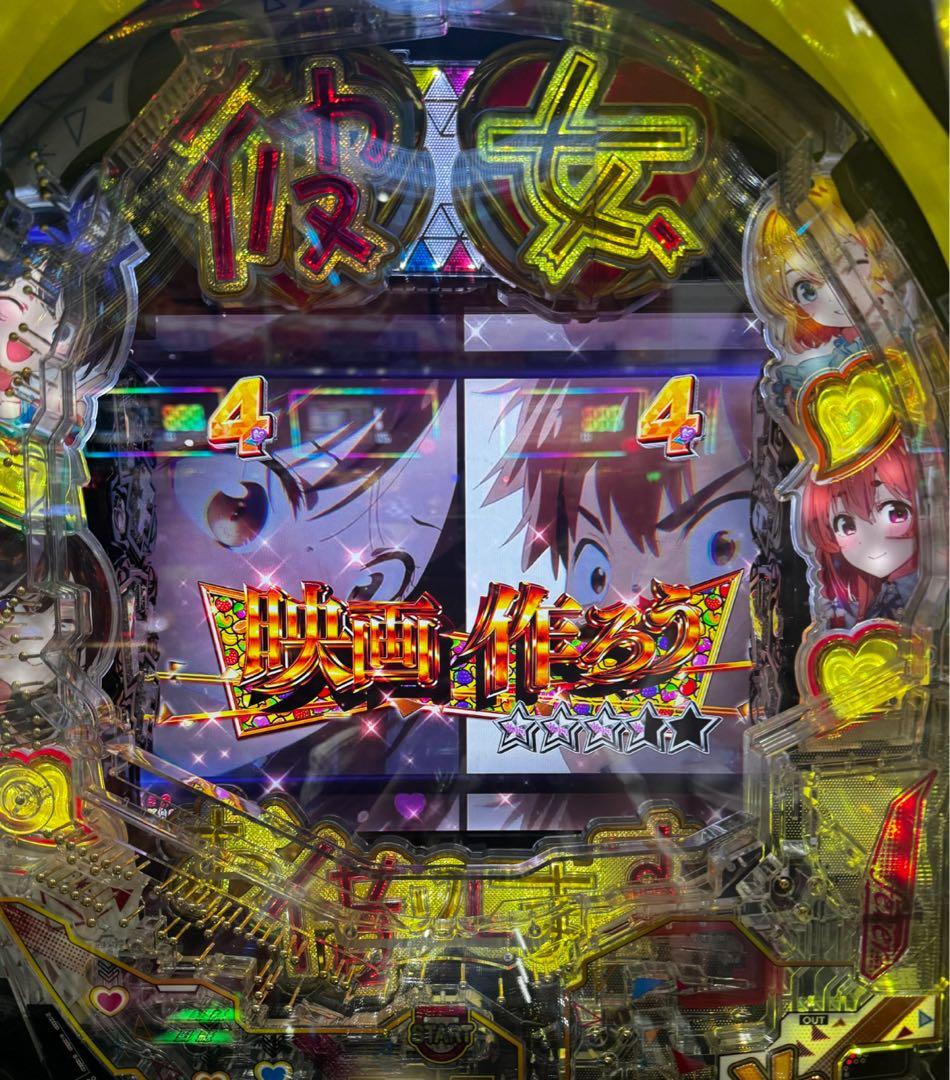 なめやん！スマパチ 彼女お借りします 実機！ 送料無料！