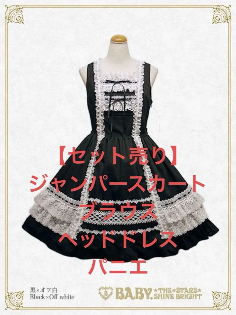BABY レースフリルジャンパースカート+ブラウス+ヘッドドレス　パニエ付き BABY別珍 | BABY, THE STARS SHINE BRIGHT