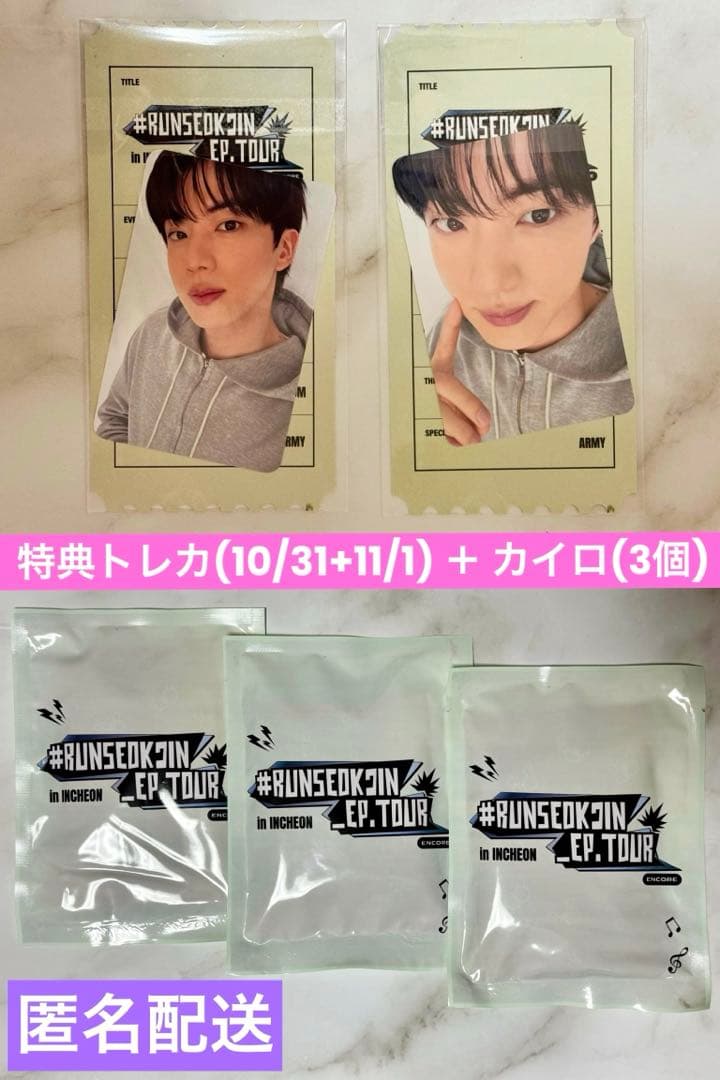 h*o様 BTSジン RUNSEOKJIN トレカ 10/31・11/1＋カイロ 韓国 BTS ジン RUNSEOKJIN_EP.TOUR 限定 トレカ - メルカリ